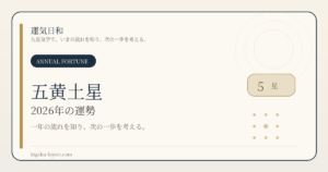 五黄土星｜2026年