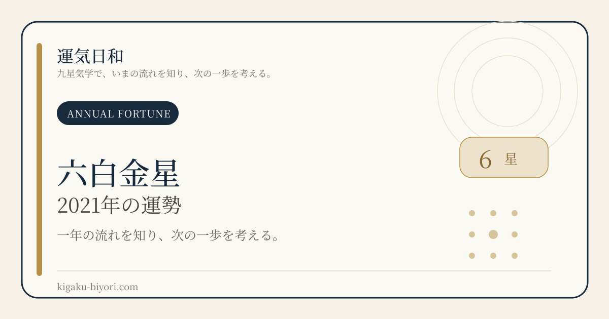 2021年 六白金星 年運