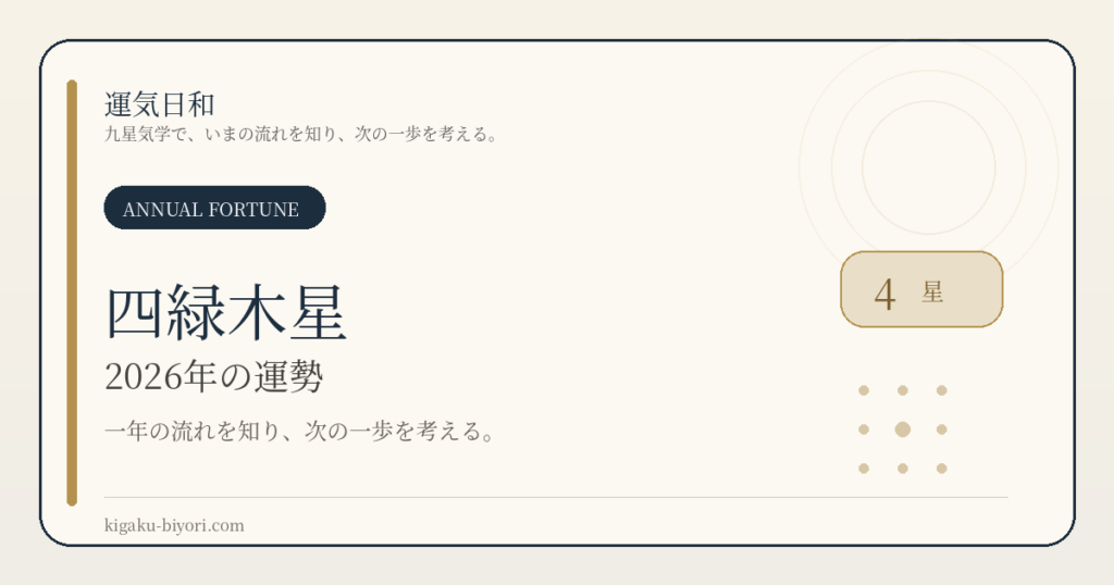 四緑木星｜2026年