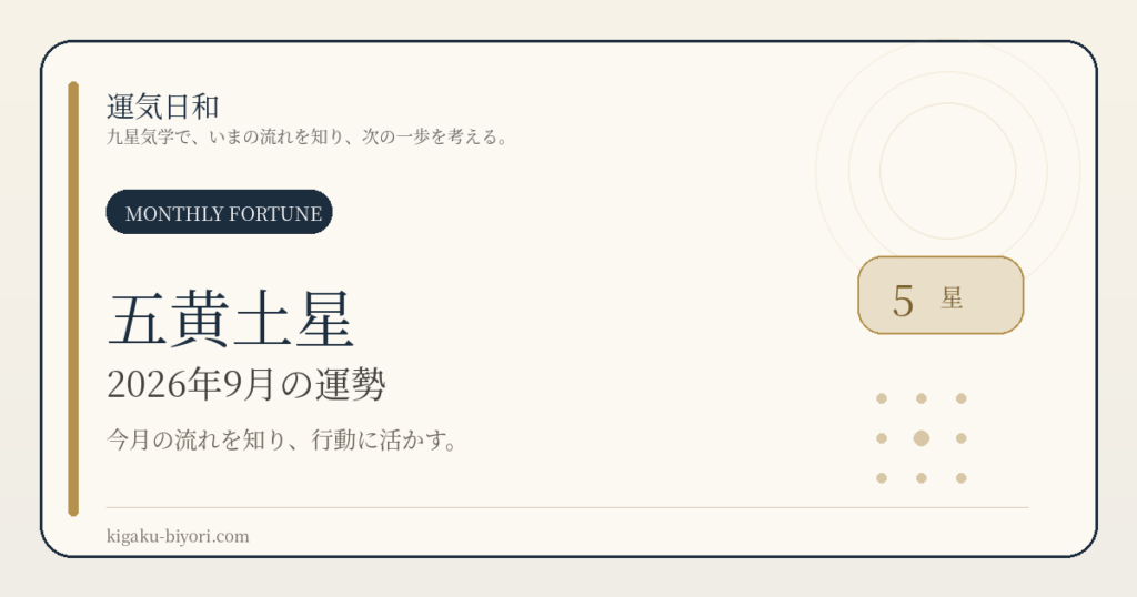 五黄土星｜2026年9月節