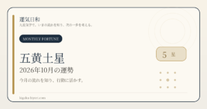 五黄土星｜2026年10月節