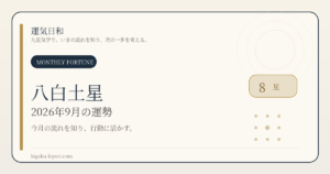 八白土星｜2026年9月節