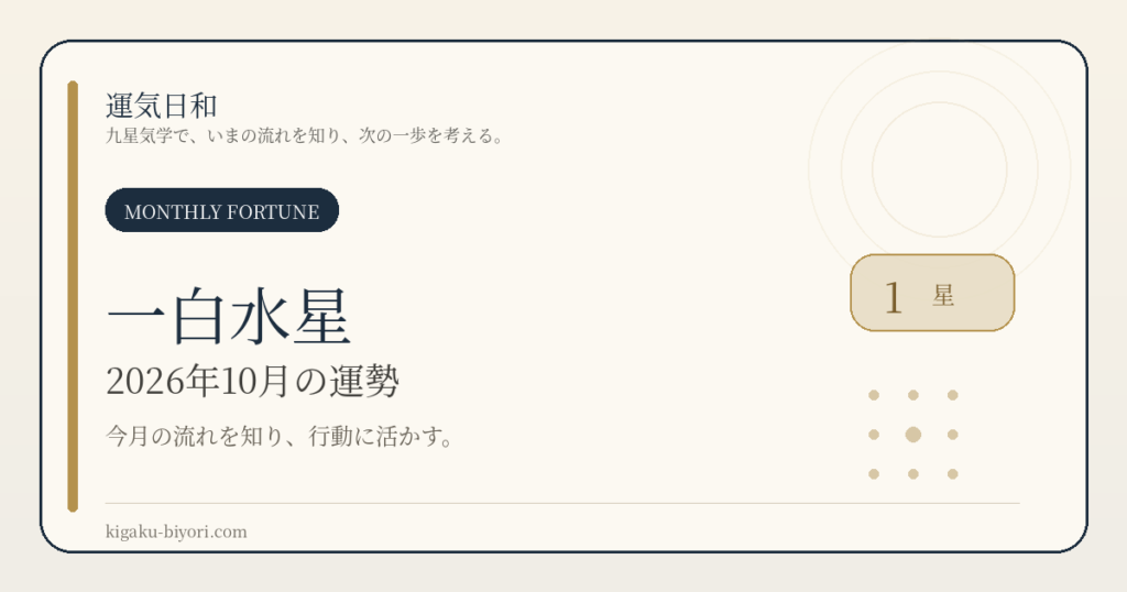 一白水星｜2026年10月節