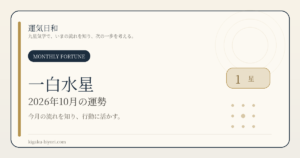 一白水星｜2026年10月節