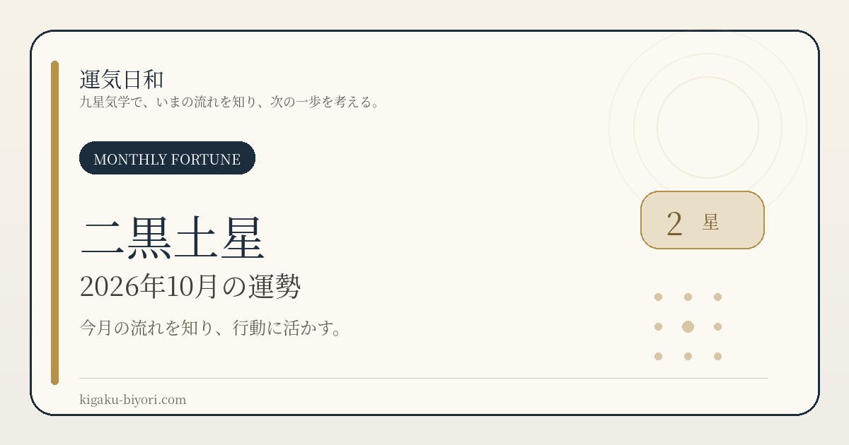 二黒土星｜2026年10月節