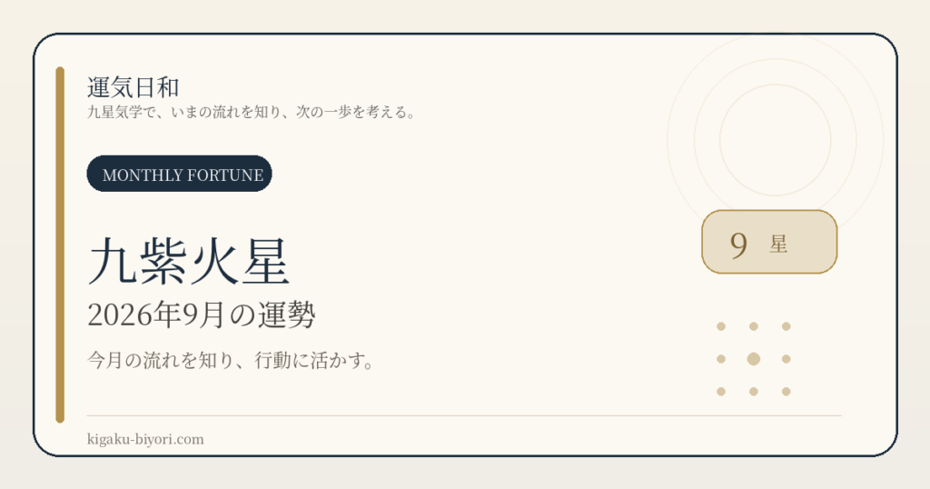 九紫火星｜2026年9月節