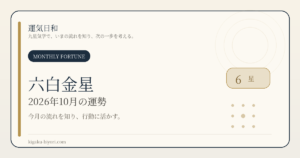 六白金星｜2026年10月節