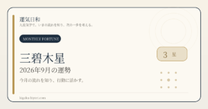 三碧木星｜2026年9月節