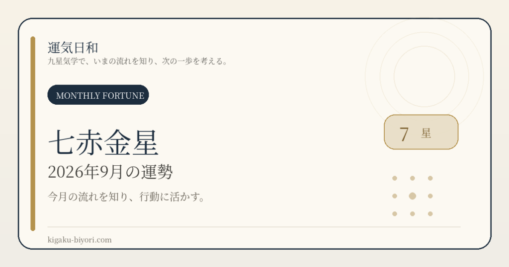 七赤金星｜2026年9月節