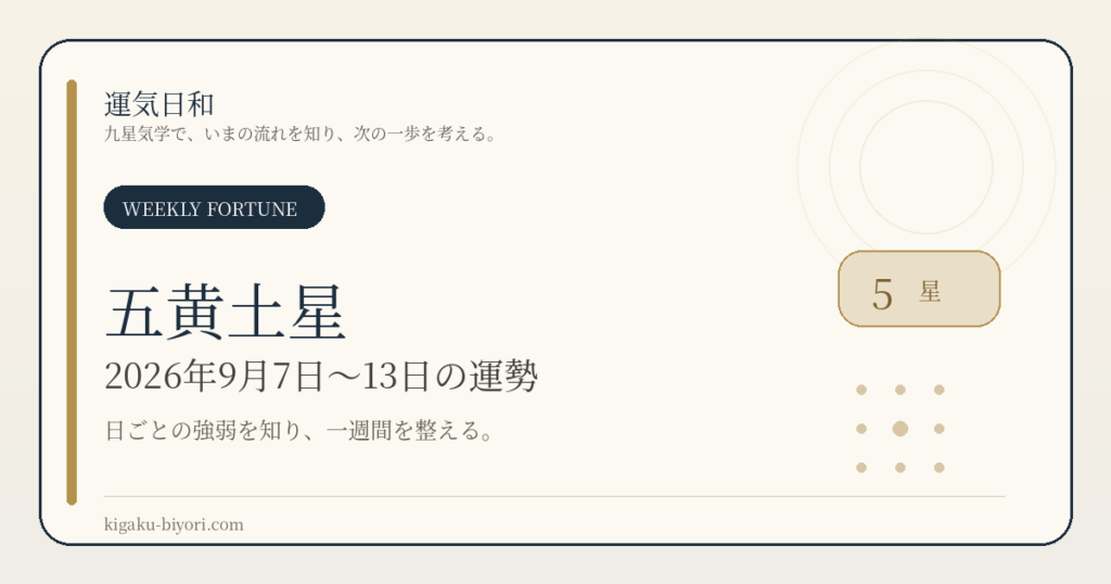 五黄土星｜2026年9月7日〜13日