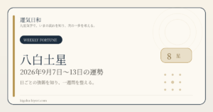 八白土星｜2026年9月7日〜13日