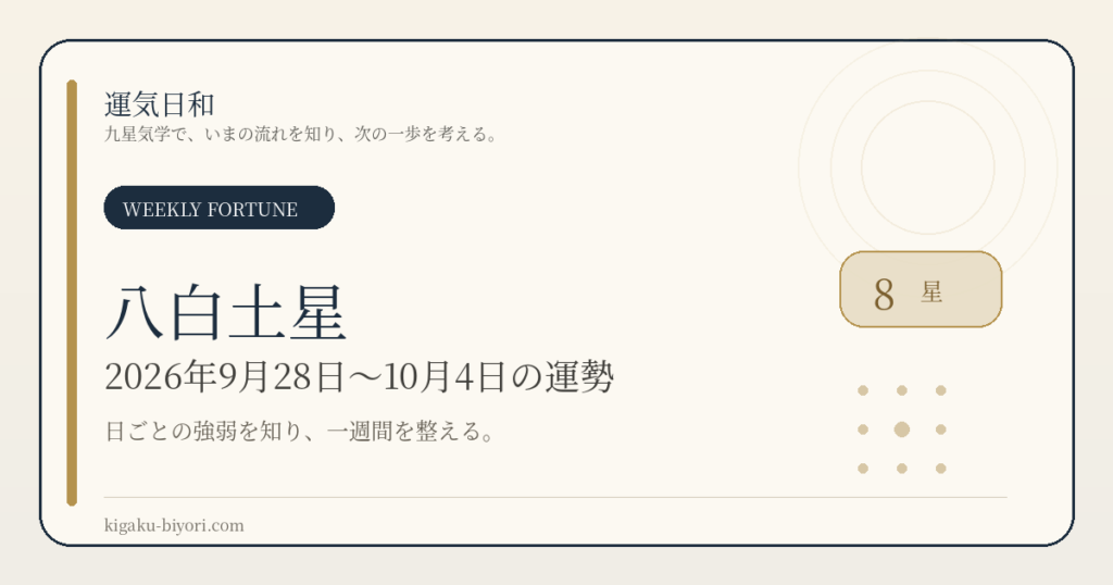 八白土星｜2026年9月28日〜10月4日