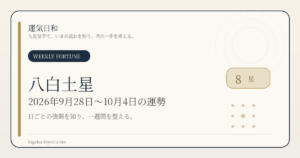 八白土星｜2026年9月28日〜10月4日