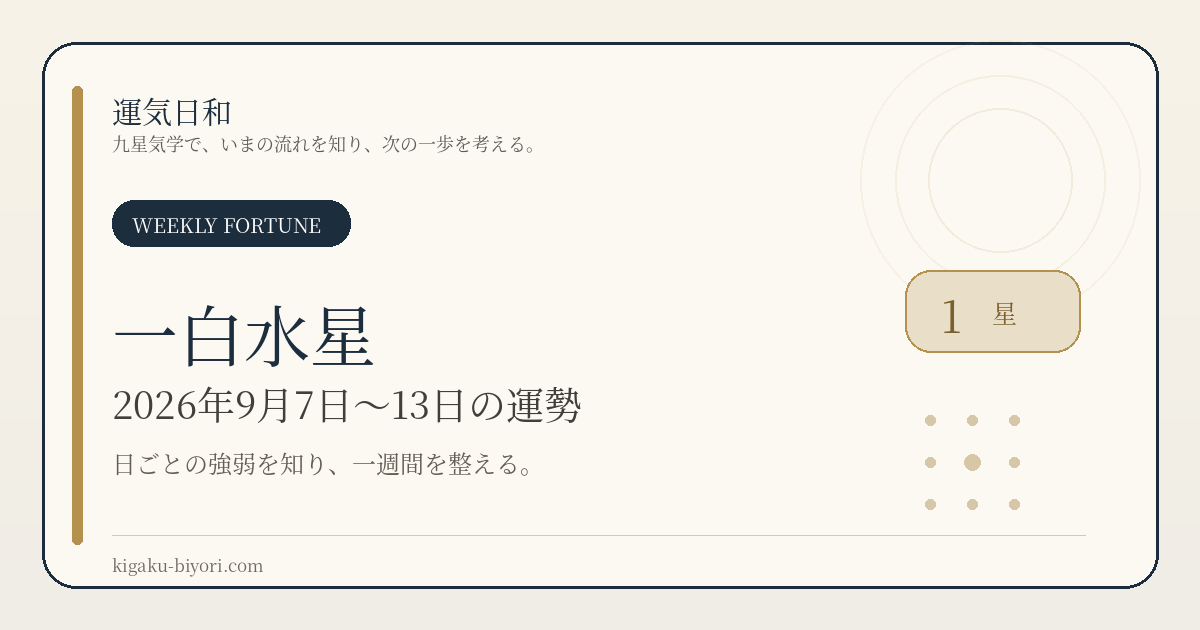 一白水星｜2026年9月7日〜13日
