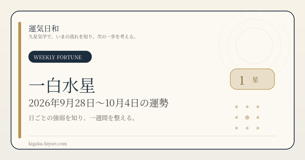 一白水星｜2026年9月28日〜10月4日