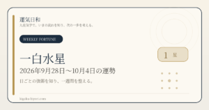 一白水星｜2026年9月28日〜10月4日