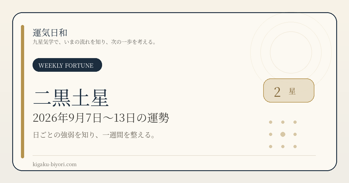 二黒土星｜2026年9月7日〜13日