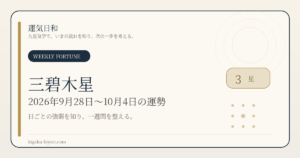 三碧木星｜2026年9月28日〜10月4日