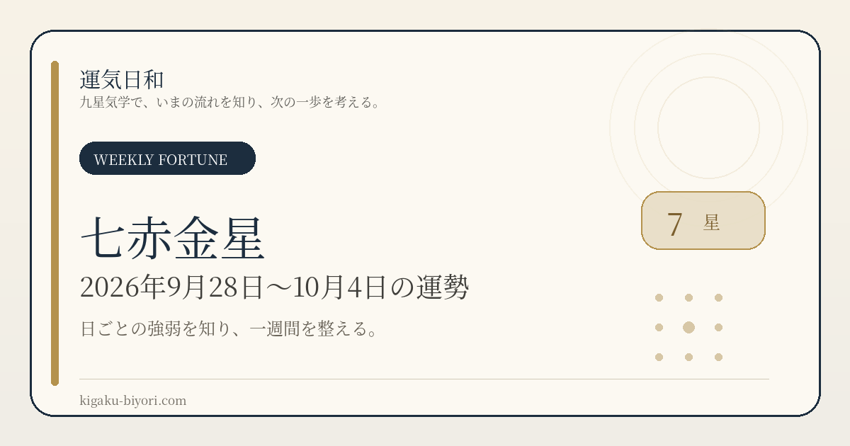 七赤金星｜2026年9月28日〜10月4日