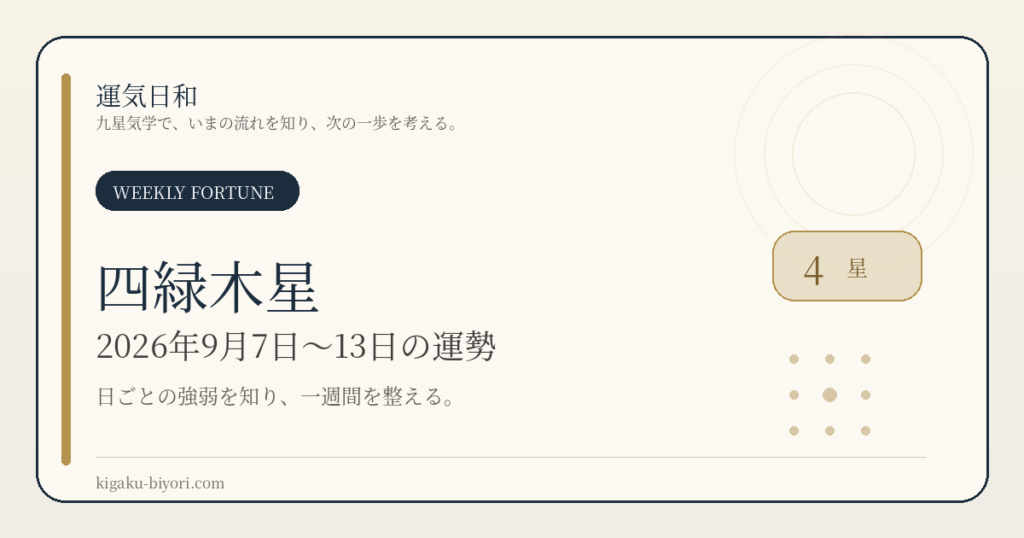 四緑木星｜2026年9月7日〜13日