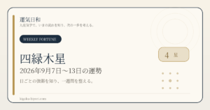 四緑木星｜2026年9月7日〜13日