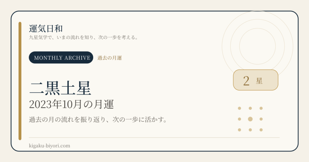 二黒土星｜2023年10月の運勢