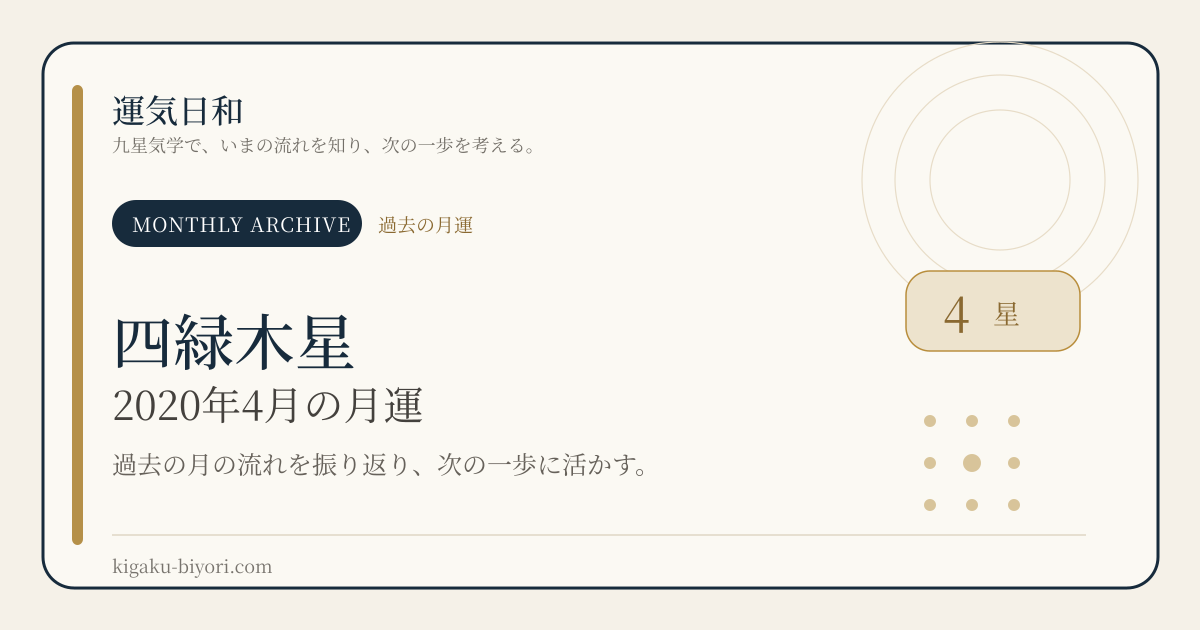 四緑木星｜2020年4月の運勢