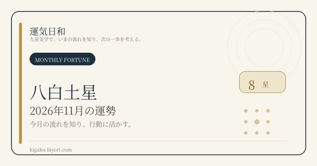 八白土星｜2026年11月の運勢
