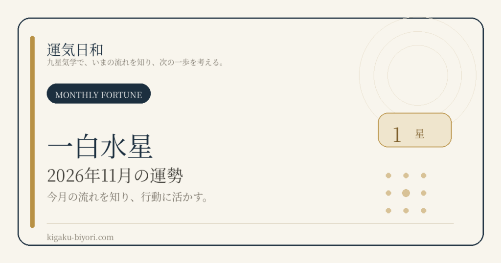一白水星｜2026年11月の運勢