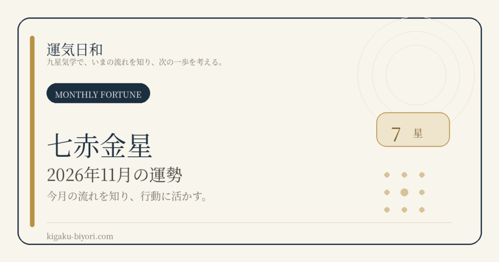 七赤金星｜2026年11月の運勢