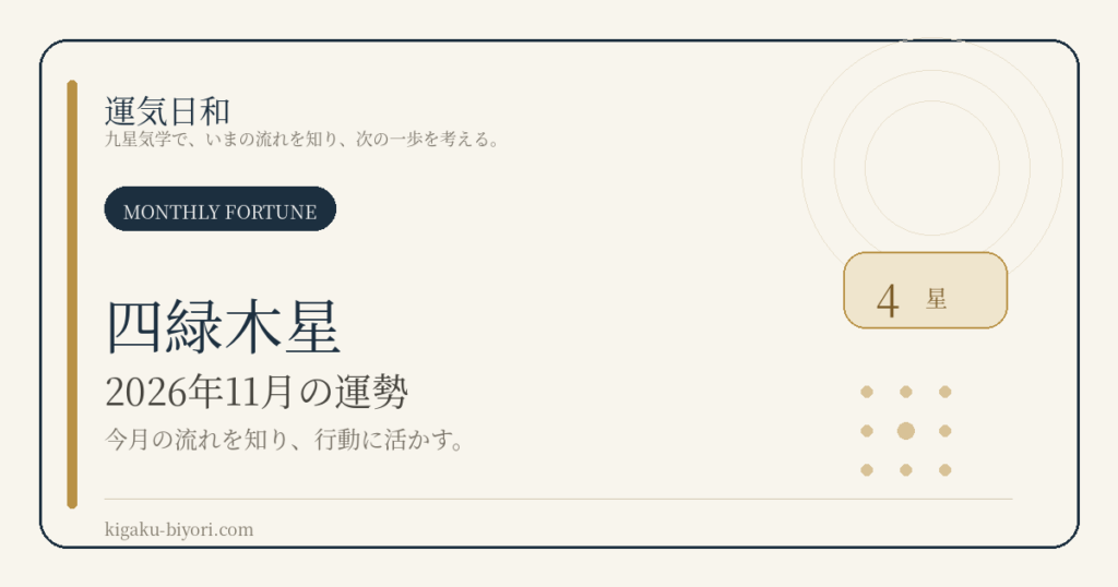 四緑木星｜2026年11月の運勢