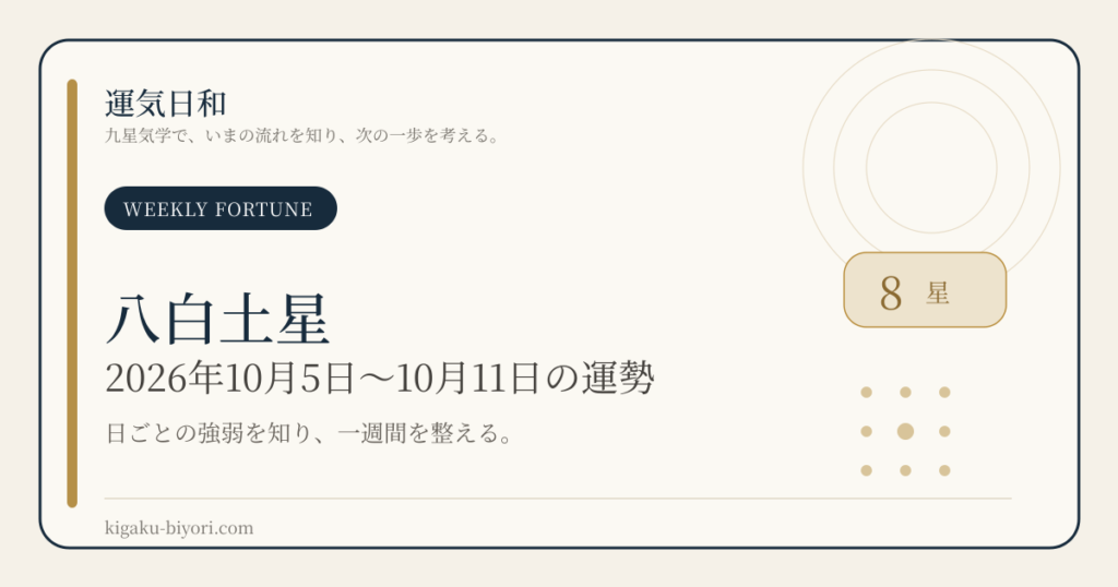 八白土星｜2026年10月5日〜11日