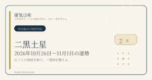 二黒土星｜2026年10月26日〜11月1日