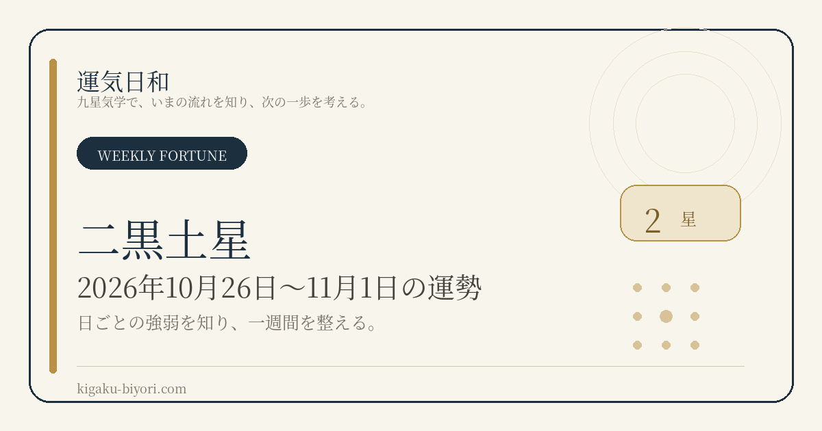 二黒土星｜2026年10月26日〜11月1日