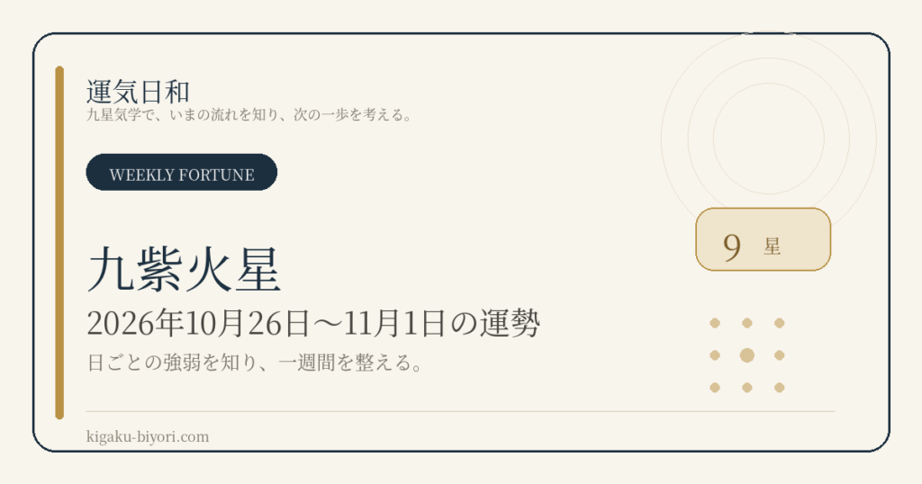 九紫火星｜2026年10月26日〜11月1日