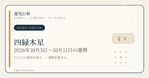 四緑木星｜2026年10月5日〜11日