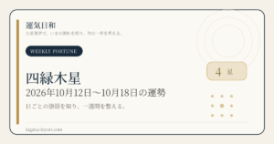 四緑木星｜2026年10月12日〜18日