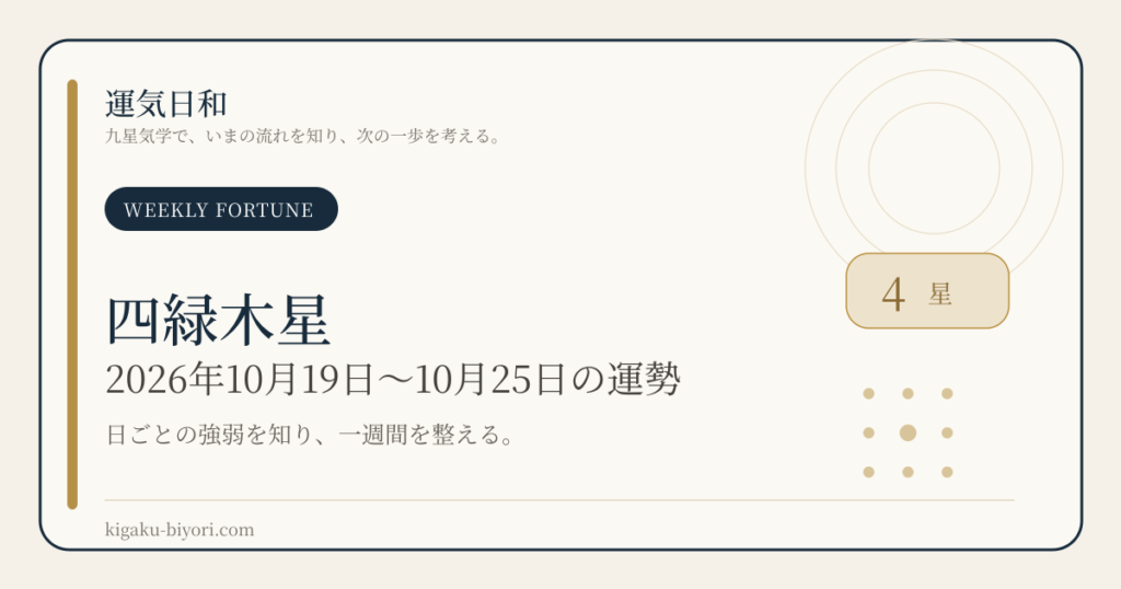 四緑木星｜2026年10月19日〜25日の週運