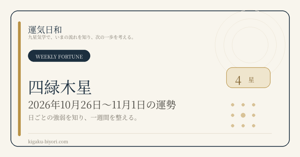 四緑木星｜2026年10月26日〜11月1日