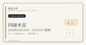 四緑木星｜2026年10月26日〜11月1日
